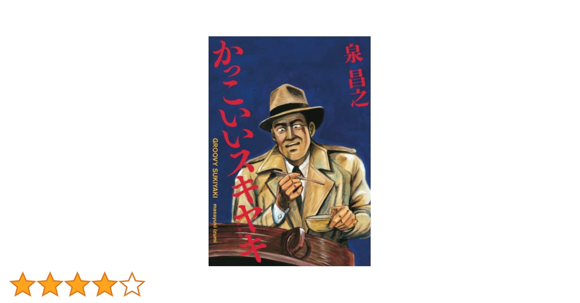 新装版 かっこいいスキヤキ | 泉昌之 |本 | 通販 | Amazon